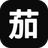 茄次元