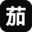 茄次元
